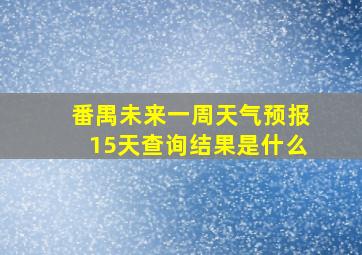 番禺未来一周天气预报15天查询结果是什么