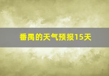 番禺的天气预报15天