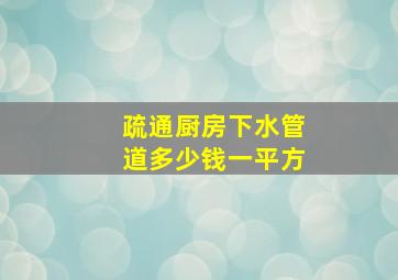 疏通厨房下水管道多少钱一平方