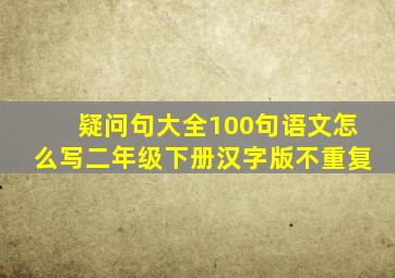 疑问句大全100句语文怎么写二年级下册汉字版不重复