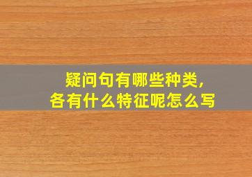 疑问句有哪些种类,各有什么特征呢怎么写