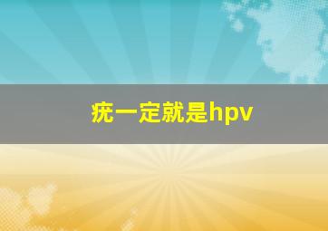 疣一定就是hpv