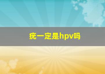 疣一定是hpv吗