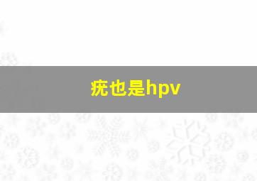 疣也是hpv