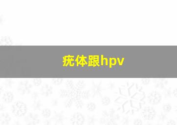 疣体跟hpv