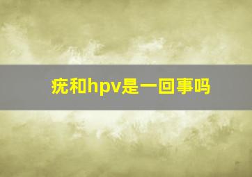 疣和hpv是一回事吗