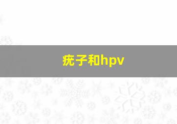 疣子和hpv