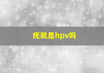 疣就是hpv吗