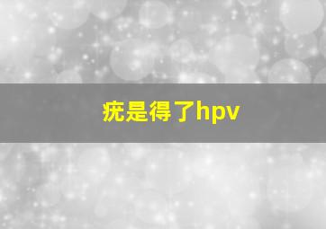 疣是得了hpv