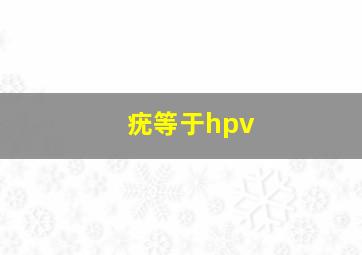 疣等于hpv