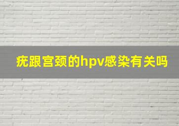 疣跟宫颈的hpv感染有关吗