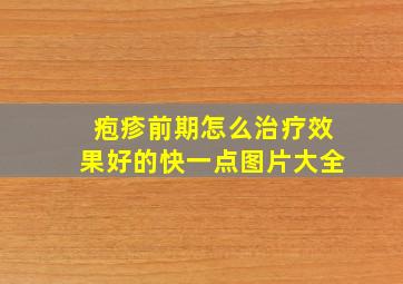 疱疹前期怎么治疗效果好的快一点图片大全