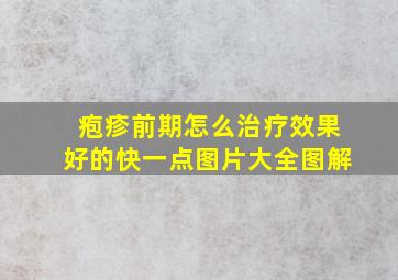 疱疹前期怎么治疗效果好的快一点图片大全图解