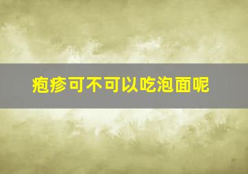 疱疹可不可以吃泡面呢