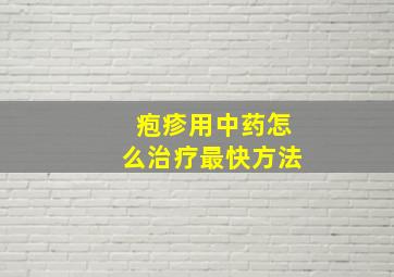 疱疹用中药怎么治疗最快方法