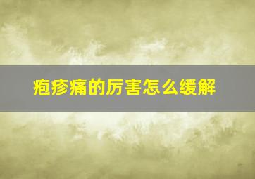 疱疹痛的厉害怎么缓解