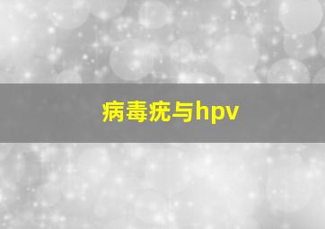 病毒疣与hpv