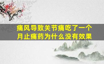 痛风导致关节痛吃了一个月止痛药为什么没有效果