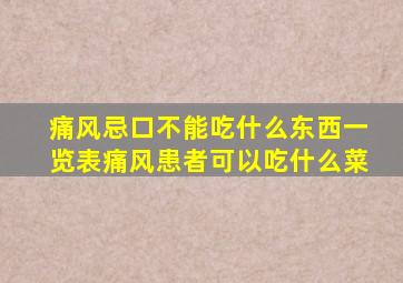 痛风忌口不能吃什么东西一览表痛风患者可以吃什么菜