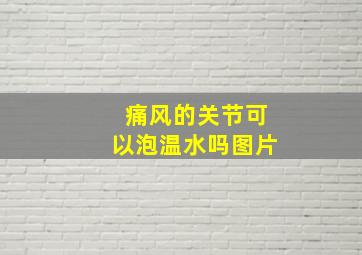 痛风的关节可以泡温水吗图片