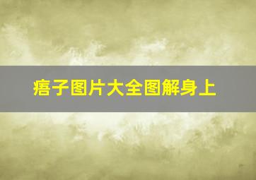 痦子图片大全图解身上