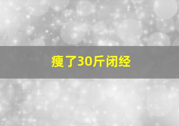 瘦了30斤闭经