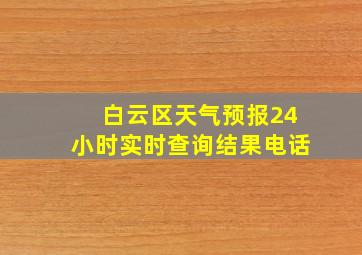 白云区天气预报24小时实时查询结果电话