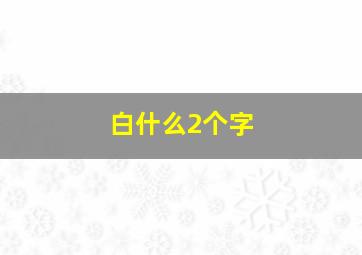 白什么2个字