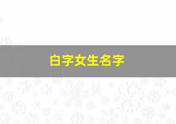 白字女生名字