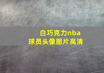 白巧克力nba球员头像图片高清