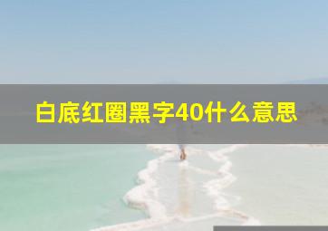 白底红圈黑字40什么意思