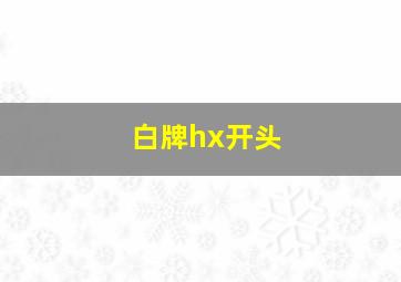 白牌hx开头