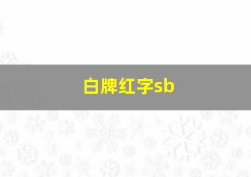 白牌红字sb