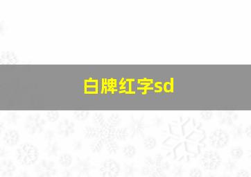 白牌红字sd