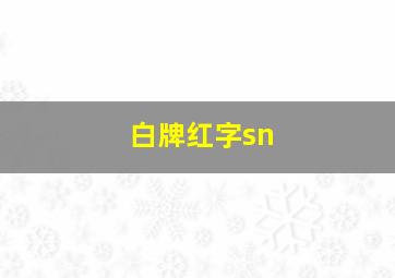 白牌红字sn