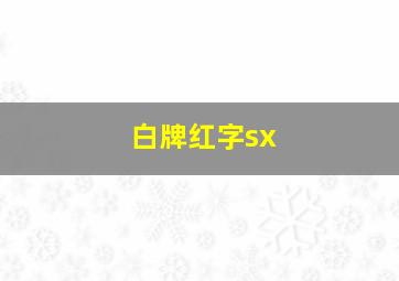 白牌红字sx