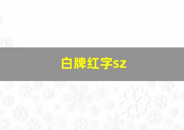 白牌红字sz