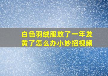 白色羽绒服放了一年发黄了怎么办小妙招视频