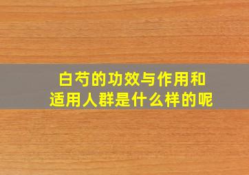 白芍的功效与作用和适用人群是什么样的呢