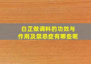 白芷做调料的功效与作用及禁忌症有哪些呢