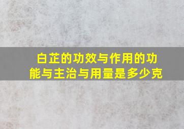 白芷的功效与作用的功能与主治与用量是多少克