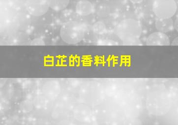 白芷的香料作用