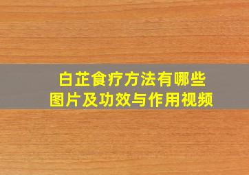 白芷食疗方法有哪些图片及功效与作用视频