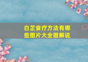 白芷食疗方法有哪些图片大全图解说