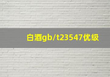 白酒gb/t23547优级