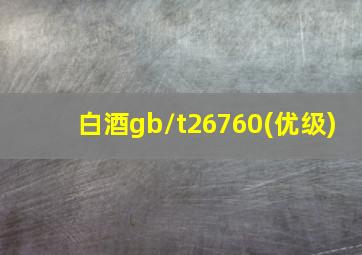 白酒gb/t26760(优级)