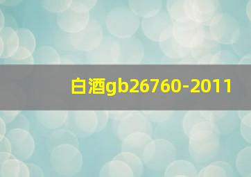 白酒gb26760-2011