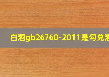 白酒gb26760-2011是勾兑酒吗