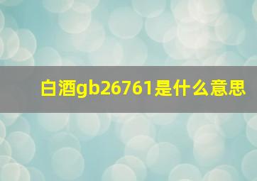 白酒gb26761是什么意思