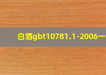 白酒gbt10781.1-2006一级